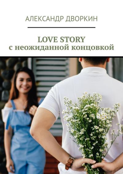 Книга LOVE STORY с неожиданной концовкой (Александр Дворкин)